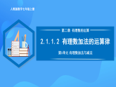 2.1.1.2 有理數(shù)加法的運(yùn)算律（PPT+教學(xué)設(shè)計(jì)+導(dǎo)學(xué)案+分層作業(yè)）