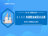 2.1.2.2 有理數(shù)加減混合運(yùn)算（PPT+教學(xué)設(shè)計(jì)+導(dǎo)學(xué)案+分層作業(yè)）