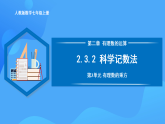 2.3.2 科學(xué)記數(shù)法（PPT+教學(xué)設(shè)計(jì)+導(dǎo)學(xué)案+分層作業(yè)）