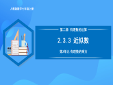 2.3.3 近似數(shù)（PPT+教學(xué)設(shè)計(jì)+導(dǎo)學(xué)案+分層作業(yè)）
