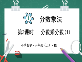 人教版小学数学六年级上 1 分数乘分数（1） 第3课时 课件