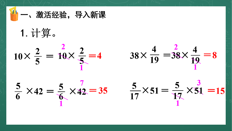 人教版小学数学六年级上 1 分数乘分数（1） 第3课时 课件第8页