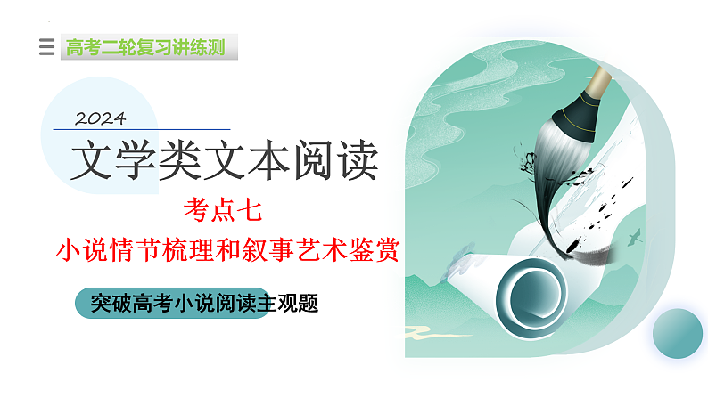 专题07 小说情节梳理和叙事艺术鉴赏（课件）-2024年高考语文二轮复习讲练测（新教材新高考）01