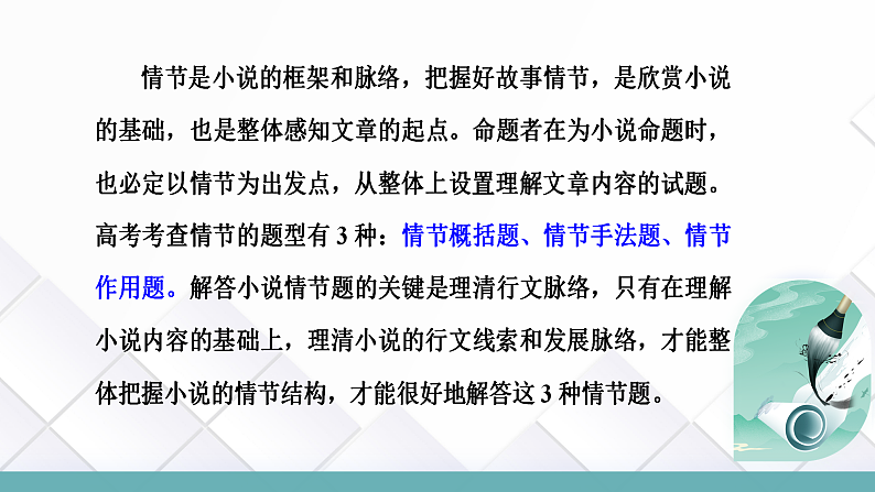 专题07 小说情节梳理和叙事艺术鉴赏（课件）-2024年高考语文二轮复习讲练测（新教材新高考）02