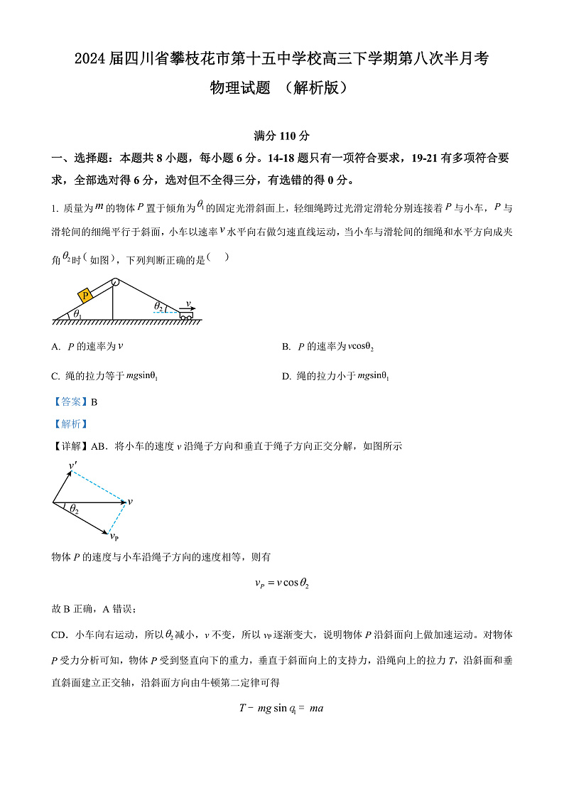 2024届四川省攀枝花市第十五中学校高三下学期第八次半月考物理试题 （解析版）第1页