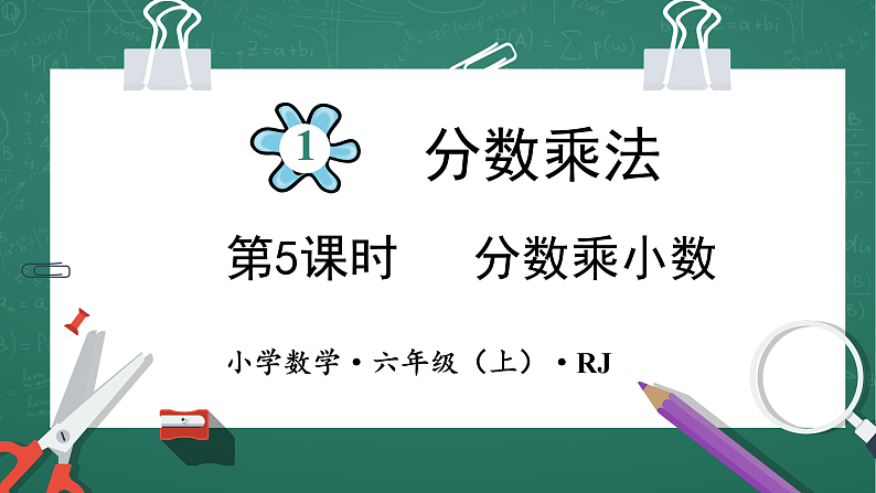 人教版小学数学六年级上 1 分数乘小数 第5课时 课件01