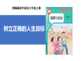 【公開課】道法人教版（2025）7上4.11.2《樹立正確的人生目標(biāo)》課件+教學(xué)設(shè)計(jì)+學(xué)案（含答案解析）