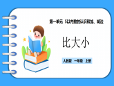 【新教材】人教版一年級(jí)上冊(cè)1.1.2《比大小》PPT課件+教學(xué)設(shè)計(jì)+同步練習(xí)