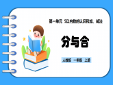 【新教材】人教版一年級(jí)上冊(cè)1.1.4《分與合》PPT課件+教學(xué)設(shè)計(jì)+同步練習(xí)