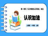 【新教材】人教版一年級(jí)上冊(cè)1.2.1《認(rèn)識(shí)加法》PPT課件+教學(xué)設(shè)計(jì)+同步練習(xí)