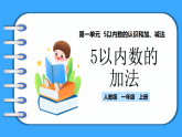 【新教材】人教版一年級(jí)上冊(cè)1.2.2《5以?xún)?nèi)數(shù)的加法》PPT課件+教學(xué)設(shè)計(jì)+同步練習(xí)