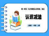 【新教材】人教版一年級(jí)上冊(cè)1.2.3《認(rèn)識(shí)減法》PPT課件+教學(xué)設(shè)計(jì)+同步練習(xí)