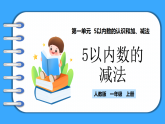 【新教材】人教版一年級(jí)上冊(cè)1.2.4《5以?xún)?nèi)數(shù)的減法》PPT課件+教學(xué)設(shè)計(jì)+同步練習(xí)