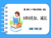 【新教材】人教版一年級上冊2.2.5《8和9的加、減法》PPT課件+教學(xué)設(shè)計+同步練習(xí)