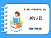 【新教材】人教版一年級上冊2.3.1《10的認識》PPT課件+教學(xué)設(shè)計+同步練習(xí)