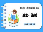 【新教材】人教版一年級上冊2.3.4《連加、連減》PPT課件+教學(xué)設(shè)計+同步練習(xí)