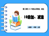 【新教材】人教版一年級上冊2.3.2《10的加、減法》PPT課件+教學(xué)設(shè)計+同步練習(xí)