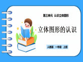 【新教材】人教版一年級(jí)上冊(cè)3.1《立體圖形的認(rèn)識(shí)》PPT課件+教學(xué)設(shè)計(jì)+同步練習(xí)