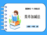 【新教材】人教版一年級(jí)上冊(cè)4.4《簡(jiǎn)單加減法》PPT課件+同步練習(xí)