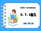 【新教材】人教版一年級(jí)上冊(cè)5.3《8、7、6加幾》PPT課件+教學(xué)設(shè)計(jì)+同步練習(xí)