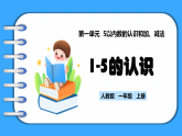【新教材】人教版一年級(jí)上冊(cè)1.1.1《1-5的認(rèn)識(shí)》PPT課件+教學(xué)設(shè)計(jì)+同步練習(xí)