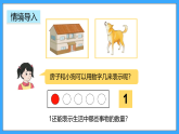 【新教材】人教版一年級(jí)上冊(cè)1.1.1《1-5的認(rèn)識(shí)》PPT課件+教學(xué)設(shè)計(jì)+同步練習(xí)