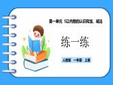 【新教材】人教版一年級(jí)上冊(cè)1.1.5《練一練》PPT課件+同步練習(xí)