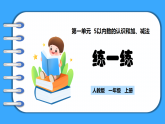 【新教材】人教版一年級(jí)上冊(cè)1.2.5《練一練》PPT課件+教學(xué)設(shè)計(jì)