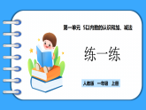【新教材】人教版一年級(jí)上冊(cè)1.5《練一練》PPT課件+同步練習(xí)