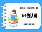 【新教材】人教版一年級上冊2.1.1《6-9的認(rèn)識》PPT課件+教學(xué)設(shè)計+同步練習(xí)