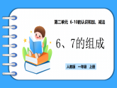 【新教材】人教版一年級上冊2.1.3《6、7的組成》PPT課件+教學(xué)設(shè)計+同步練習(xí)