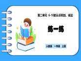 【新教材】人教版一年級上冊2.2.4《練一練》PPT課件+同步練習(xí)