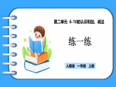 【新教材】人教版一年級上冊2.3.6《練一練》PPT課件+同步練習(xí)