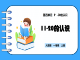 【新教材】人教版一年級(jí)上冊(cè)4.2《11-20的認(rèn)識(shí)》PPT課件+教學(xué)設(shè)計(jì)+同步練習(xí)