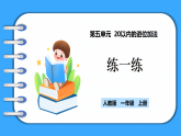 【新教材】人教版一年級上冊5.2《練一練》PPT課件+同步練習(xí)