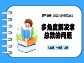 【新教材】人教版一年級(jí)上冊(cè)5.7《多角度解決求總數(shù)的問題》PPT課件+教學(xué)設(shè)計(jì)+同步練習(xí)