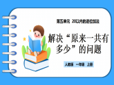 【新教材】人教版一年級(jí)上冊(cè)5.8《解決“原來一共有多少”的問題》PPT課件+教學(xué)設(shè)計(jì)+同步練習(xí)