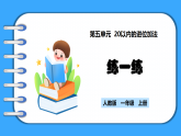 【新教材】人教版一年級上冊5.9《練一練》PPT課件+同步練習