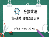 人教版小学数学六年级上 1 分数混合运算 第6课时 课件