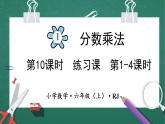 人教版小学数学六年级上 1  练习课（1-4课时） 第10课时 课件