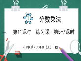 人教版小学数学六年级上 1  练习课（5-7课时） 第11课时 课件
