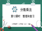 人教版小学数学六年级上 1  整理和复习  第12课时 课件