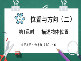 人教版小学数学六年级上 2  描述物体位置 第1课时 课件