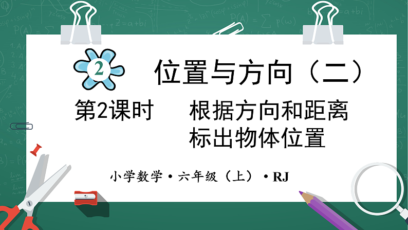 人教版小学数学六年级上 2  根据方向和距离标出物体位置 第2课时 课件第1页
