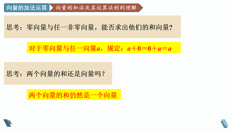 人教A版2019必修第二册6-2-1向量的加法运算课件第8页