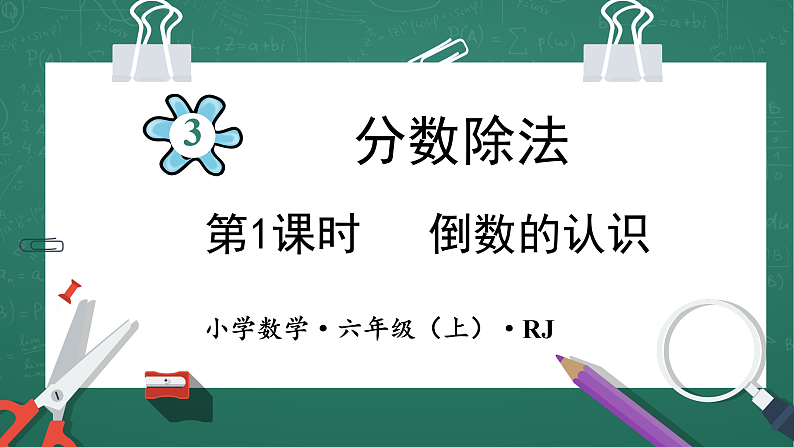 人教版小学数学六年级上3 倒数的认识 第1课时 课件01