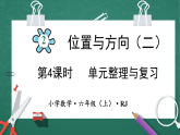 人教版小学数学六年级上 2 单元整理与复习 第4课时 课件