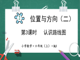 人教版小学数学六年级上 2 认识路线图 第3课时 课件
