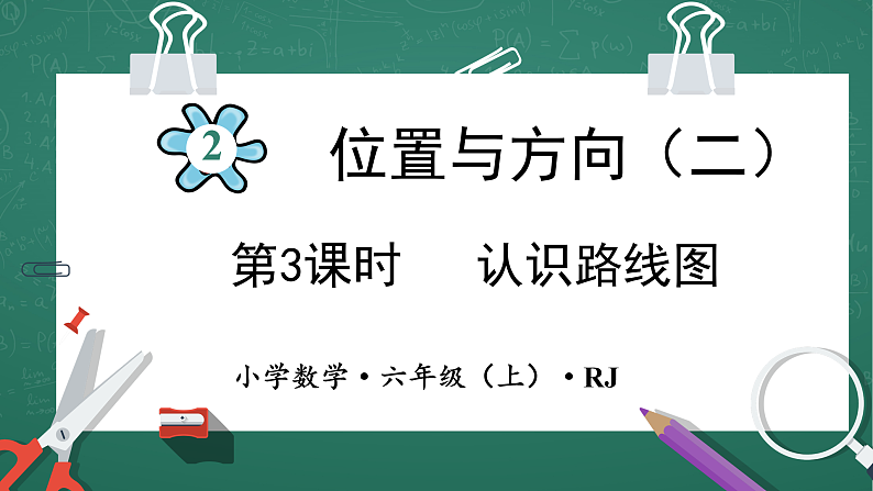 人教版小学数学六年级上 2 认识路线图 第3课时 课件01
