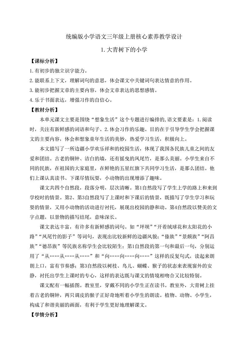 【教-学-评一体】统编版语文三年级上册-1. 大青树下的小学 两课时（课件+教案+学案+习题）01
